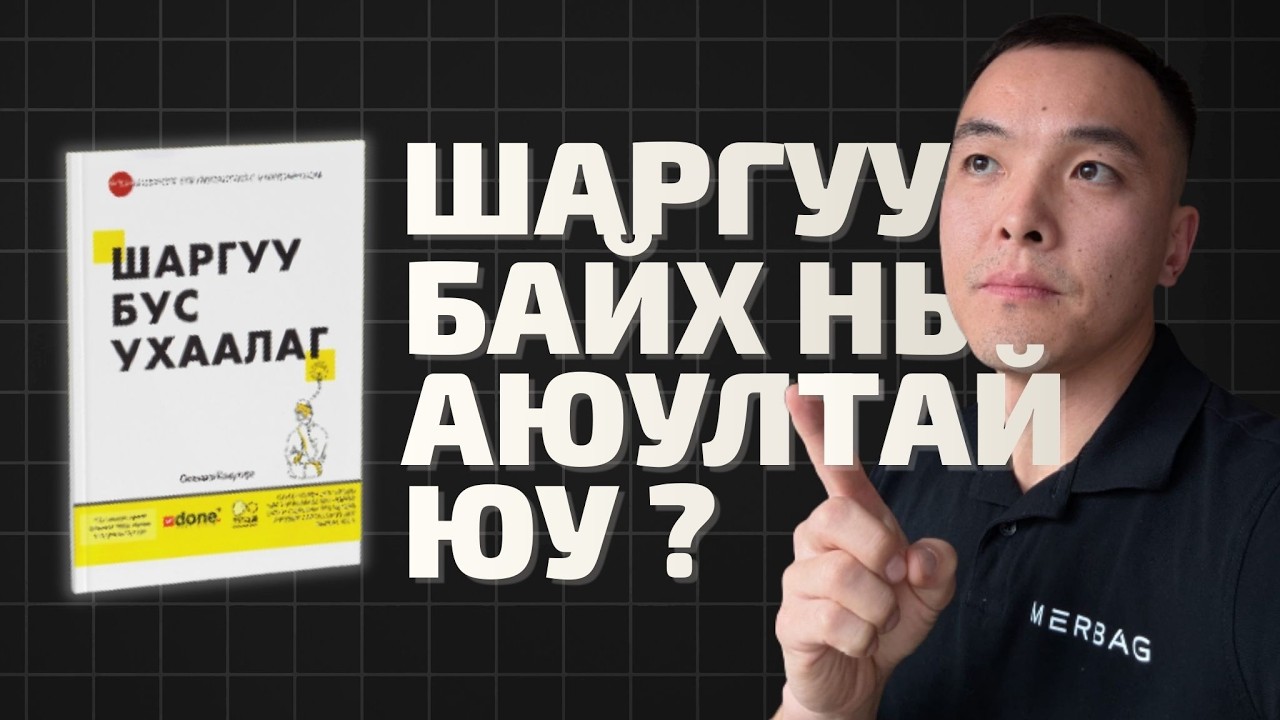 Шаргуу бус ухаалаг - Earn Wisely (Оказаки Кацүхиро)