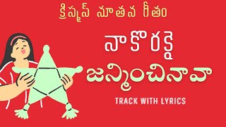 Na korakai janminchinava | New Christmas folk songs | Latest telugu christmas song | Track songs |