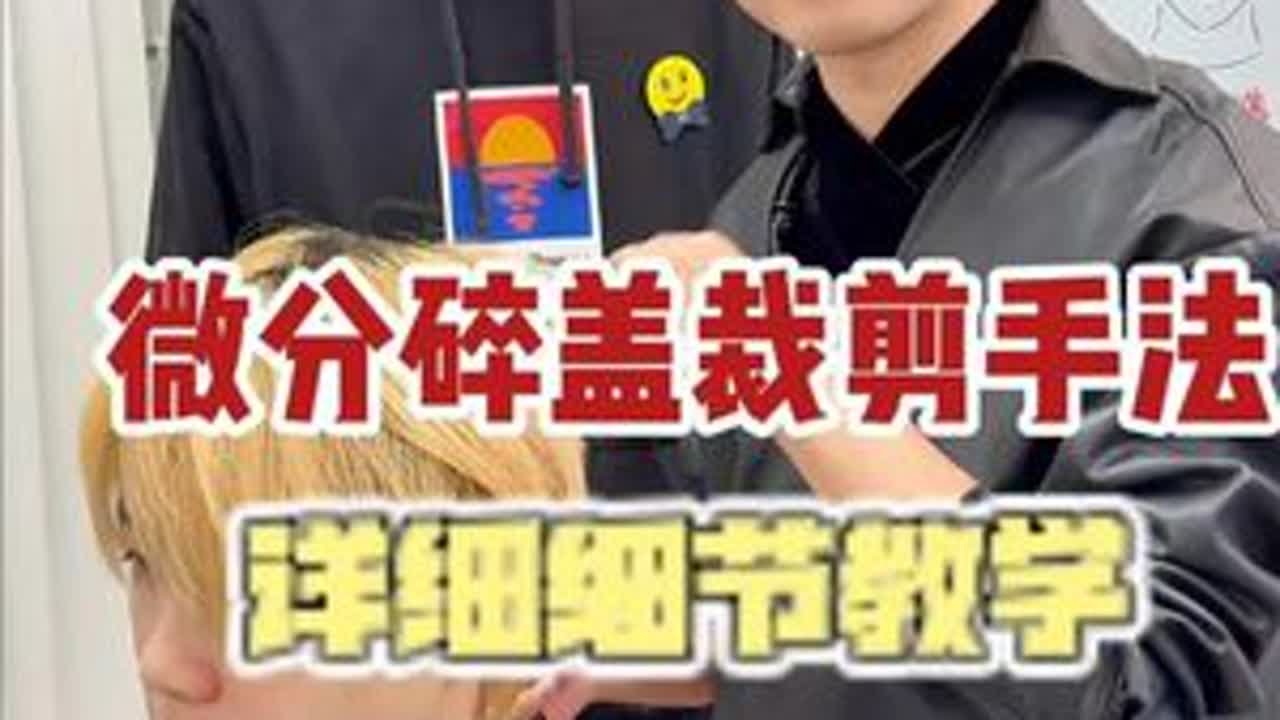 微分碎盖裁剪手法详细细节教学 #湖南美发培训学校  #贵阳美发培训学校  #零基础学美发  #郑州美发培训学校  #美发培训