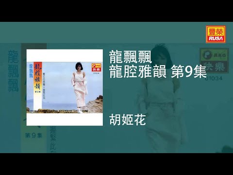 龍飄飄 - 胡姬花 [Original Music Audio]