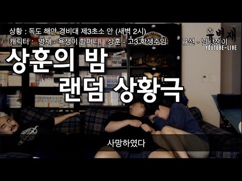 [유병재 라이브] 상훈의 밤 - 랜덤 상황극