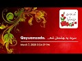     سرمه به چشمان شعلایارک سبزینه کردی دست وپای خینه کردی