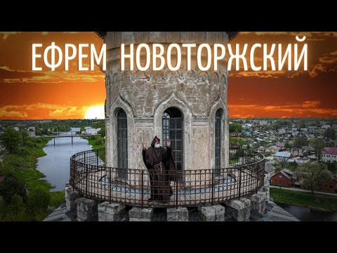 ДЕНЬ ПАМЯТИ ПРЕПОДОБНОГО ЕФРЕМА НОВОТОРЖСКОГО. Всенощное бдение и Божественная литургия