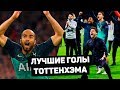 ТОТТЕНХЭМ: ЛУЧШИЕ ГОЛЫ И МАТЧИ в Лиге Чемпионов 2019. Футбольный обзор. @120 ЯРДОВ