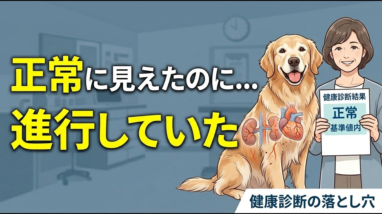 検査は正常が一番危険です【犬猫の健康診断の落とし穴】