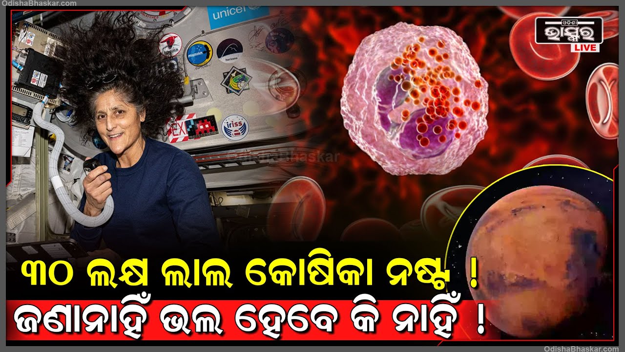 ସୁନୀତା ୱିଲିୟମଙ୍କ ଶରୀରରେ ଦେଖାଗଲା ଏହି ସମସ୍ୟା ! ଡାକ୍ତର ଜାଣିପାରୁନାହାନ୍ତି ଠିକ୍ ହେବେ କି ନାହିଁ ।