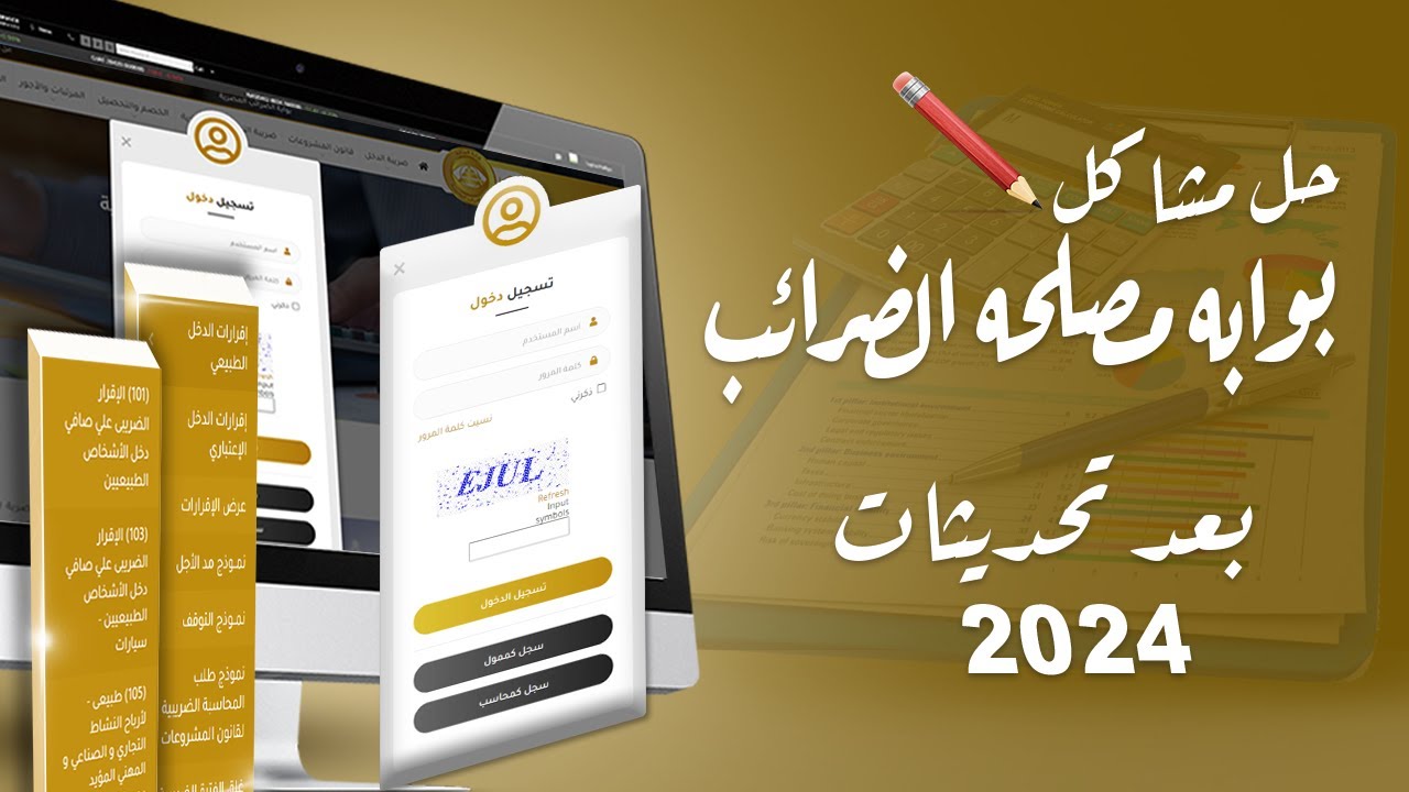 حل مشاكل بوابة مصلحة الضرائب القديمه بعد التحديثات