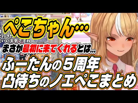 【ホロライブ切り抜き/不知火フレア/兎田ぺこら/白銀ノエル】5周年凸待ちに現れるぺこーらとノエル団長に喜ぶふーたん