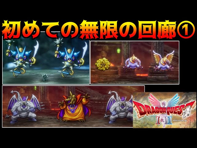 ドラゴンクエスト 2体 Dragon Quest 1 & 2 HD-2D #61 My First Infinite Corridor① Killer