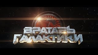 Вратарь Галактики 2019 | Трейлер