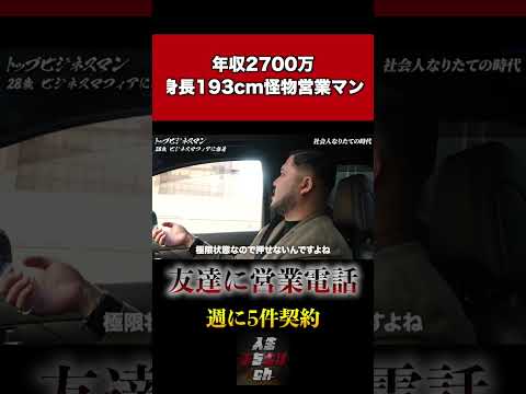 友人に営業電話。最強の年収2700万円営業マンに密着。#経営者＃起業＃営業