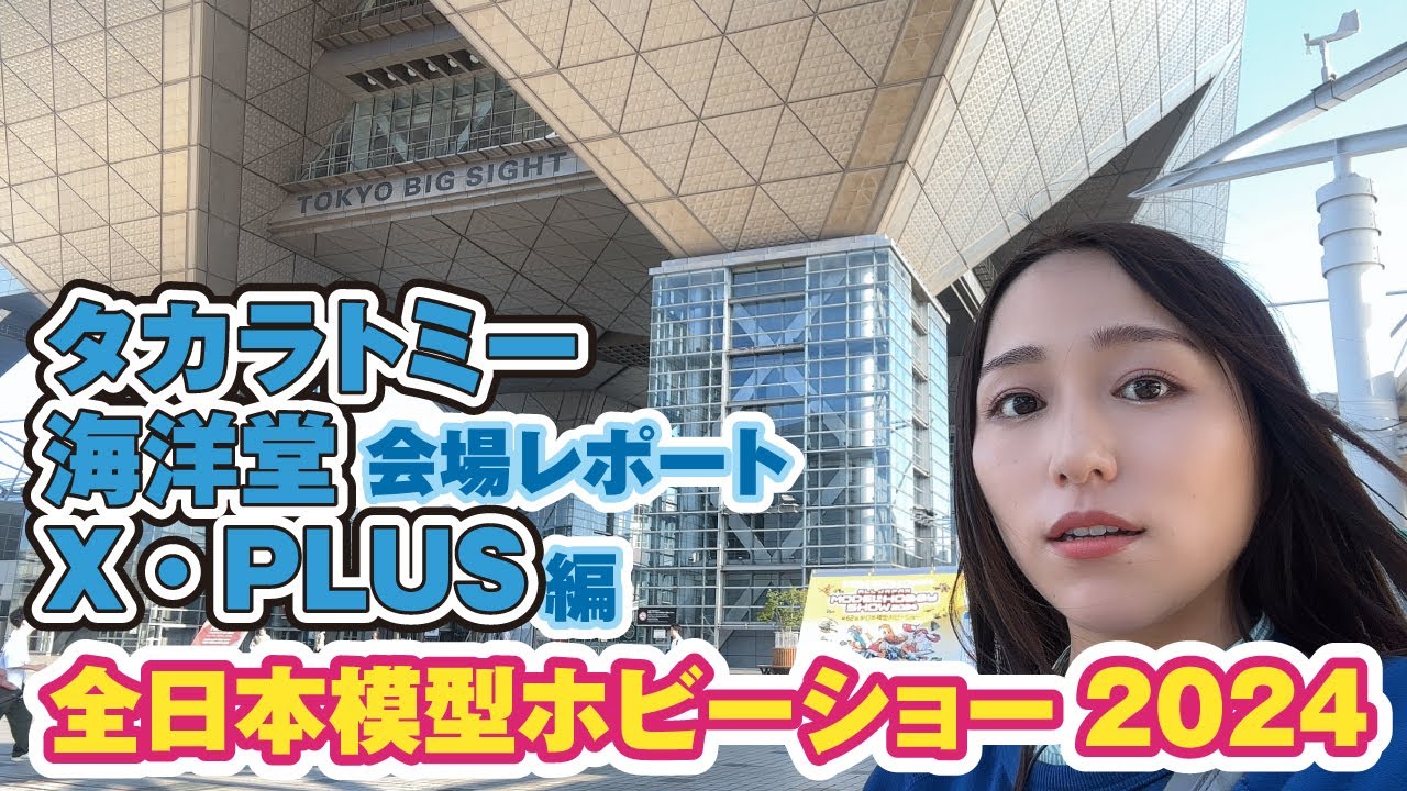 ◇All Japan Model Hobby Show 2024◇Plastic Model Introduction Part