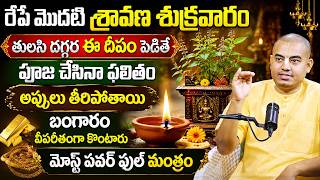 Pranavanadha dhas - రేపే మొదటి శ్రావణ శుక్రవారం ఆడవాళ్ళు ఇక్కడ దీపం పెడితే వద్దన్నా డబ్బు వస్తుంది..