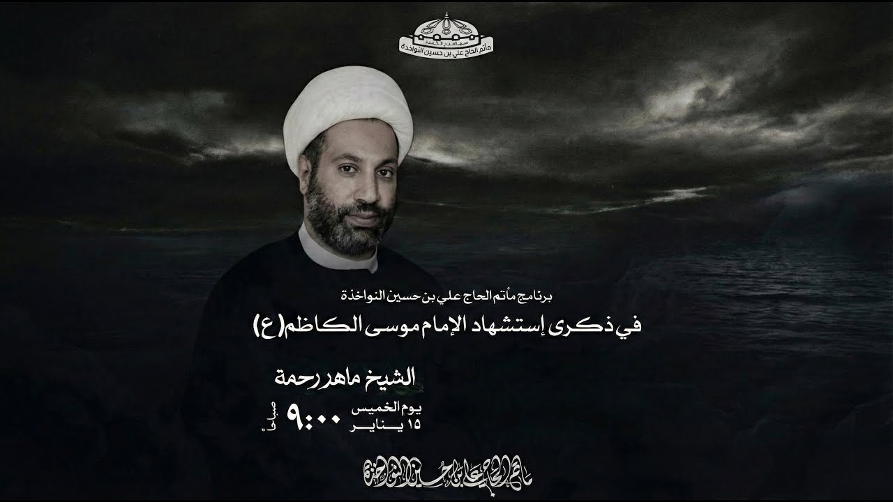 يوم استشهاد الامام موسى الكاظم عليه السلام  | بمشاركة الخطيب الشيخ ماهر رحمة