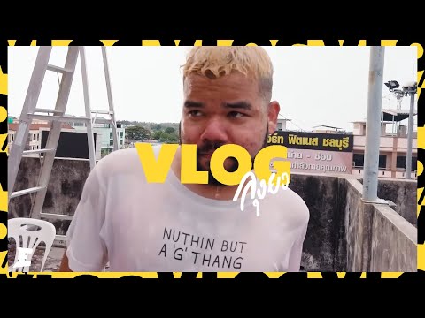 VLOG ลุงยง EP.5 I เมื่อทุกคนอยากรดน้ำดำหัวลุงยง ในวันสงกรานต์ !!