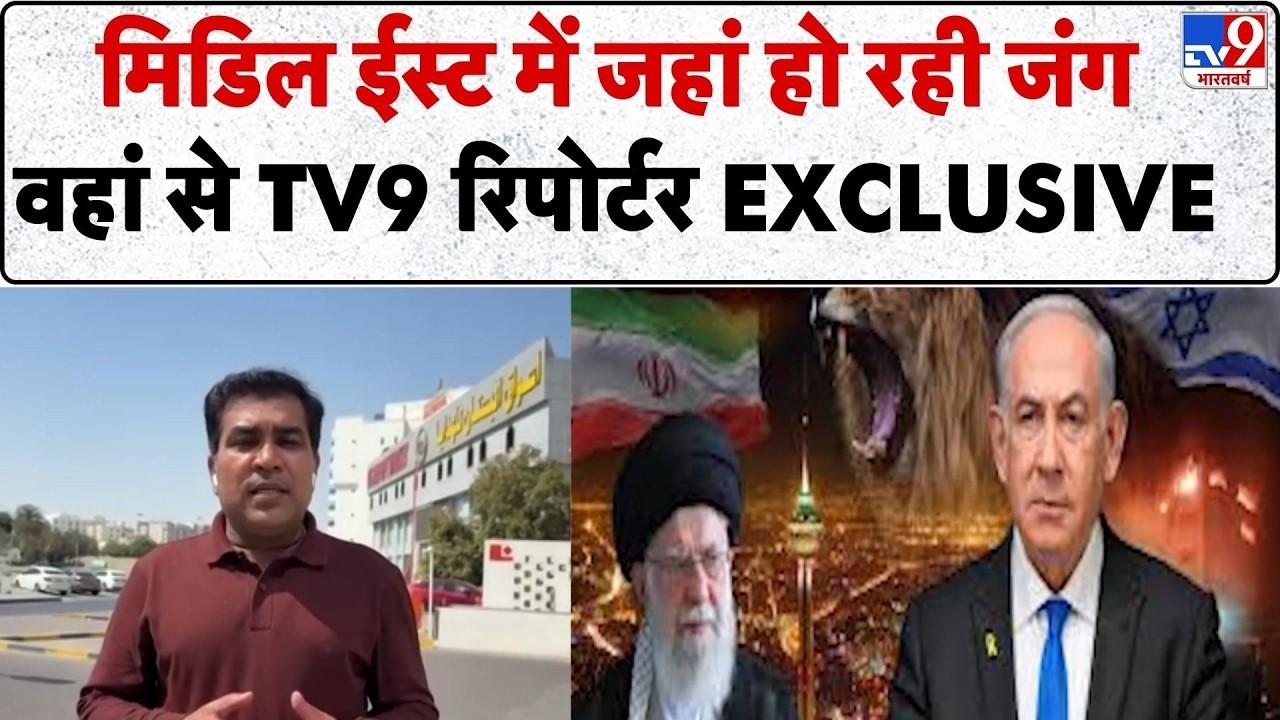 LIVE: Israel Iran War Update: मिडिल ईस्ट में जहां हो रही जंग वहां से TV9 रिपोर्टर Exclusive | Trump