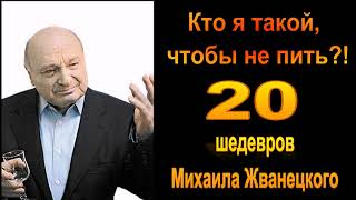 Михаил Жванецкий. Любимое. Кто я такой, чтобы не пить. Эксклюзив. Часть 1