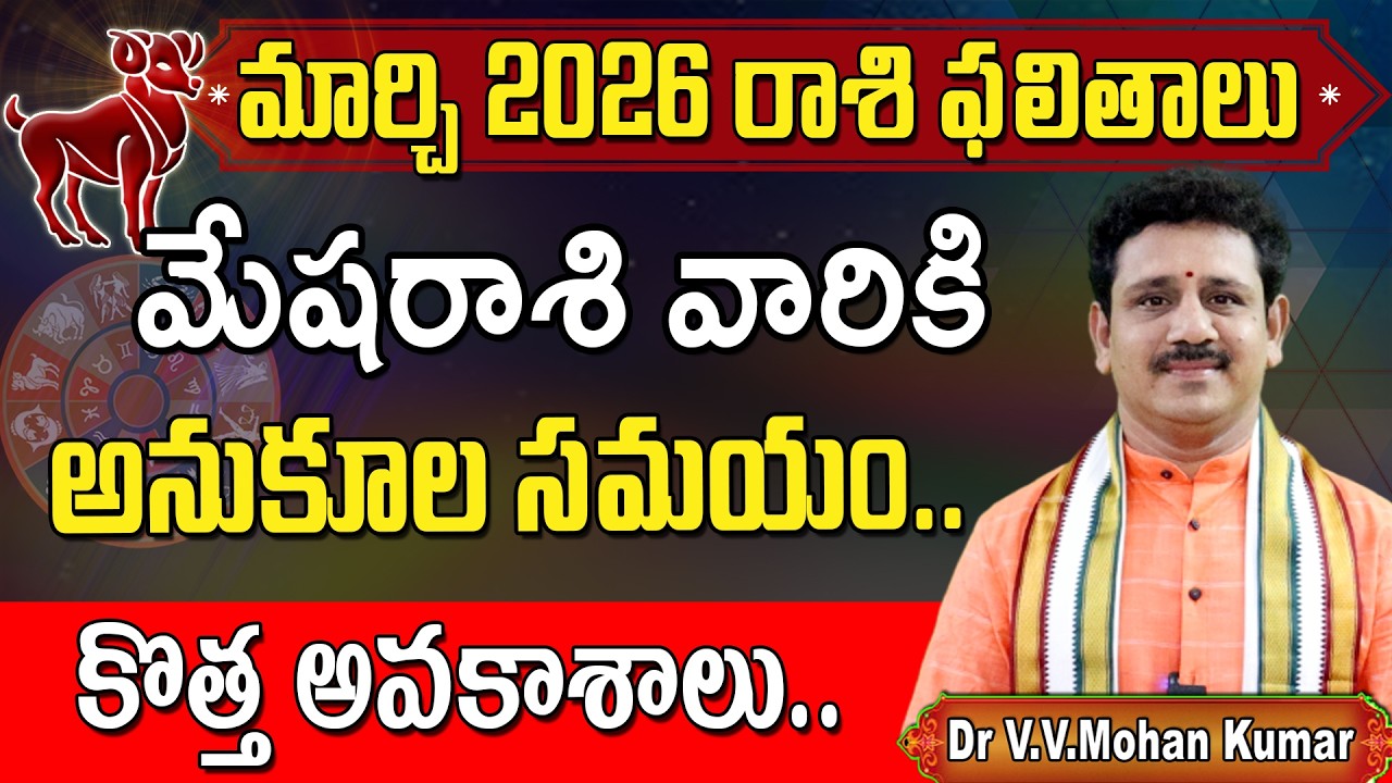 మేషరాశి ఫలితాలు మార్చి 2026 | Mesha Rasi Phalithalu March 2026 | Aries Horoscope #mesharasi #2026