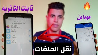 طريقه نقل الملفات من الموبايل الي تابلت أولي ثانوي الجديد 2022 وكل الدفع