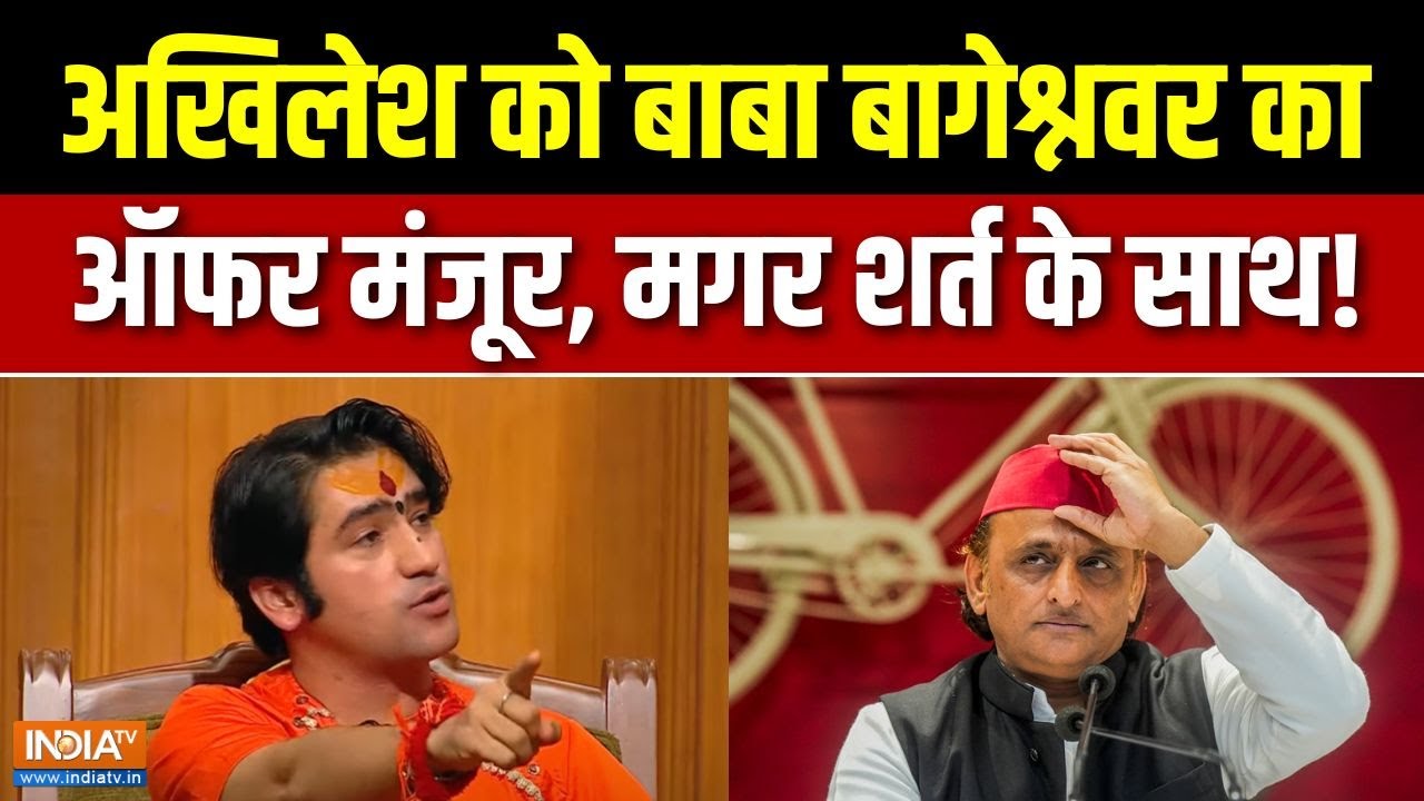 Akhilesh Vs Baba Bageshwar : धीरेंद्र शास्त्री-अखिलेश का युद्ध 'पर्सनल' हो गया ! | Dhirendra Shastri