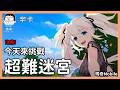 今天來挑戰 瑪奇 Mobile 超難迷宮！｜마비노기 모바일｜玩什麼鬼啦 2026.07.30