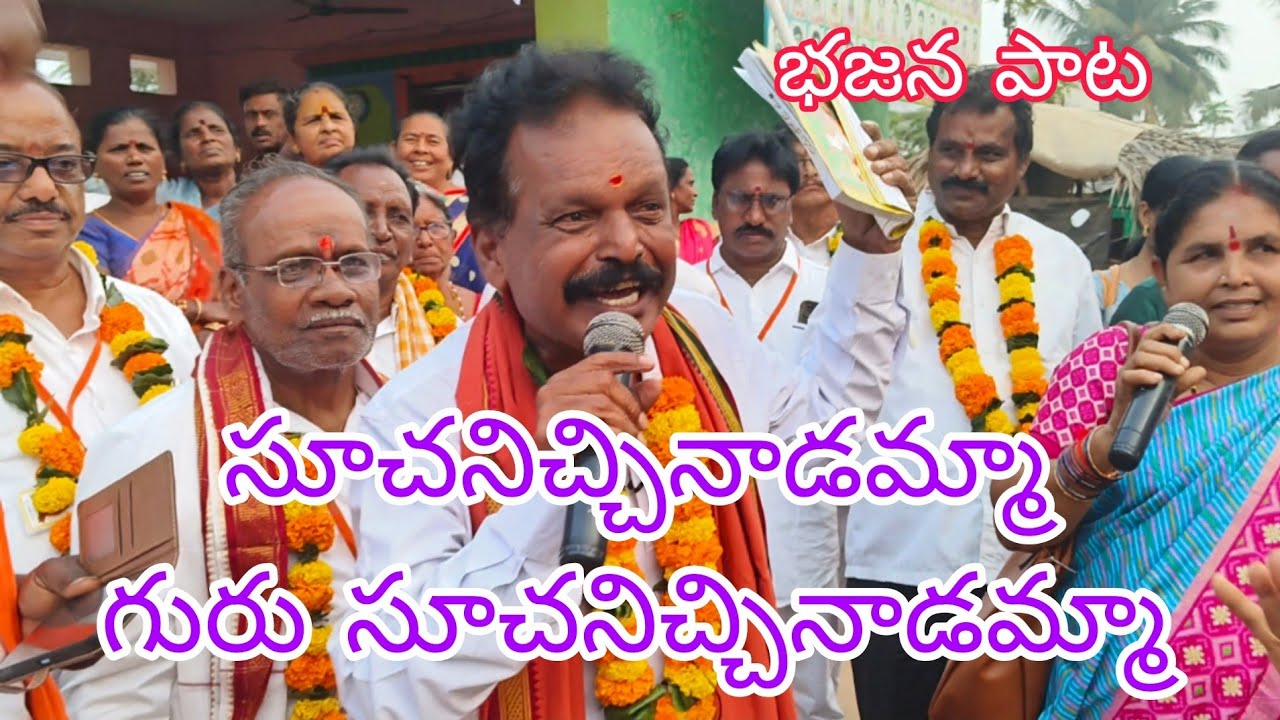 సూచనిచ్చినాడమ్మ గురు సూచనిచ్చినాడమ్మ 