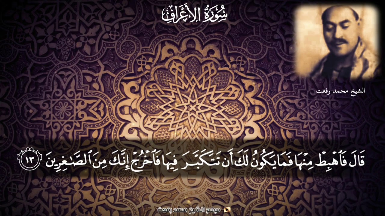 تلاوة يطير قلبك باستماعها من الشيخ الكبير محمد رفعت لسورة الأعراف آية ١-١٣ و ٢٠-٢٢ و ٣٢-٣٥