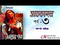    part 3 satkahon somoresh majumder  nill tara bangla audio book