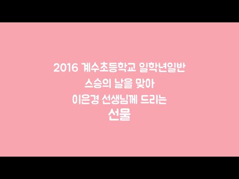 2016 시흥 계수초등학교 1학년 담임선생님께 드리는 선물