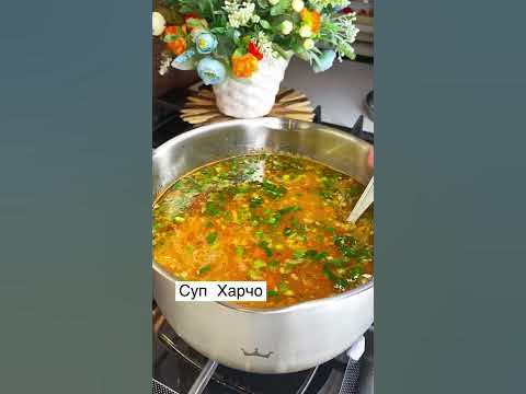 Суп Харчо 🤤🥰👩🏻‍🍳 - YouTube