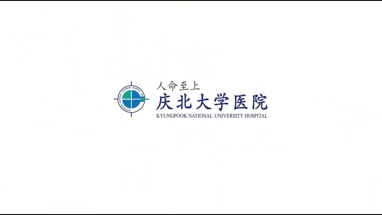 경북대학교병원_중문