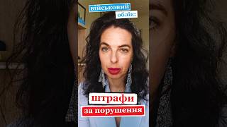 Що буде за порушення правил військового обліку?