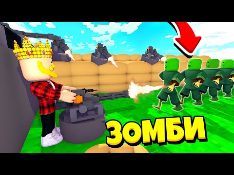 ВОЕННАЯ БАЗА ПРОТИВ ЗОМБИ! ZOMBIE DEFENCE ТАЙКОН ROBLOX