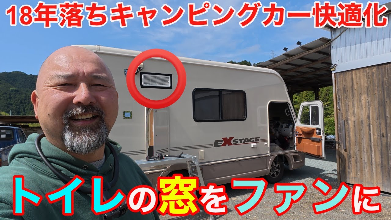トイレの窓をファンにして常時換気！18年落ちのオンボロキャンピングカーをとことん快適化する！