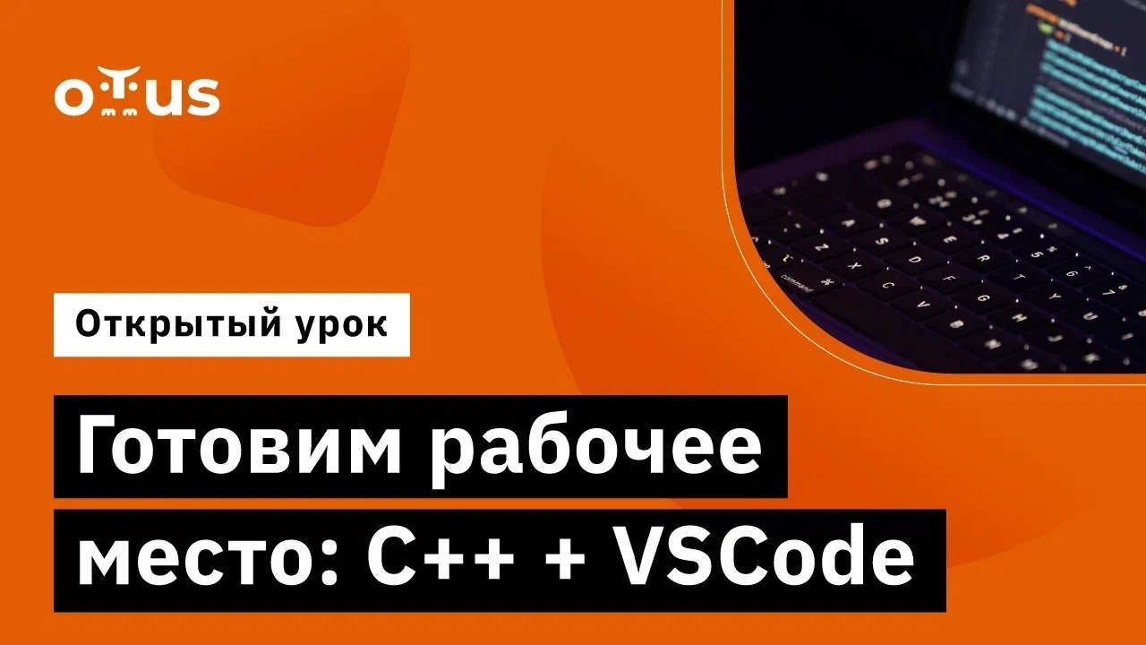 Готовим рабочее место: C++ + VSCode // Демо-занятие курса «C++ Developer»