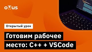 Готовим рабочее место: C++ + VSCode // Демо-занятие курса «C++ Developer»