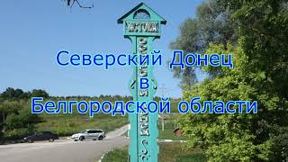 Северский Донец в Белгородской области/От истока до границы/Путешествуем по России