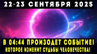 видео: ГОТОВЬТЕСЬ К ШОКУ! В 0444 НОЧЬЮ 22–23 СЕНТЯБРЯ 2025 ПРОИЗОЙДЁТ СОБЫТИЕ, МЕНЯЮЩЕЕ СУДЬБУ ЧЕЛОВЕЧЕСТВА картинка: ГОТОВЬТЕСЬ К ШОКУ! В 0444 НОЧЬЮ 22–23 СЕНТЯБРЯ 2025 ПРОИЗОЙДЁТ СОБЫТИЕ, МЕНЯЮЩЕЕ СУДЬБУ ЧЕЛОВЕЧЕСТВА