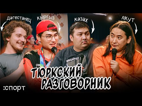 Видео: Тюркский разговорник #4 Спорт. [Казах, Кыргыз, Дагестанец и Якут]