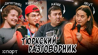 Тюркский разговорник #4 Спорт. [Казах, Кыргыз, Дагестанец и Якут]