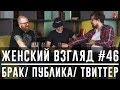 Женский взгляд #46 [брак, публика, твиттер]