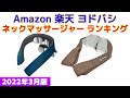 【2022年版】ネックマッサージャー 人気ランキング Amazon 楽天 ヨドバシ