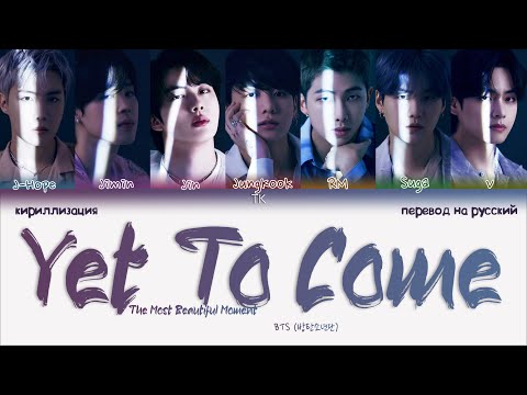 BTS – Yet To Come [ПЕРЕВОД НА РУССКИЙ/КИРИЛЛИЗАЦИЯ Color Coded Lyrics]