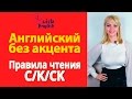 C/K/CK - Правила чтения в английском языке