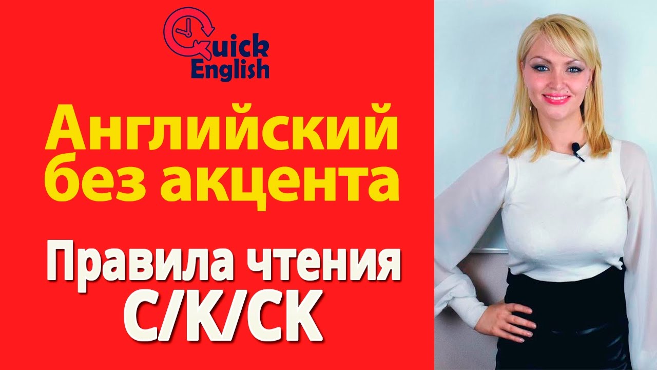 C/K/CK - Правила чтения в английском языке