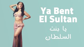 Ya Bent El Sultan belly dance by Hala رقص شرقي على يا بنت السلطان