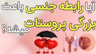 رابطه جنسی و غده ی پروستات : آیا رابطه جنسی در بزرگی پروستات موثره؟