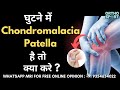 घुटने में Chondromalacia Patella है तो क्या करे? #Chondromalacia Patella Symptoms, Causes, Treatment