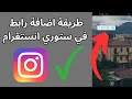 طريقة اضافة رابط في ستوري انستقرام بعد اخر تحديث 2025 إضافة رابط في قصة انستقرام طريقة اضافة رابط في ستوري انستقرام بعد اخر تحديث 2025 إضافة رابط في قصة انستقرام