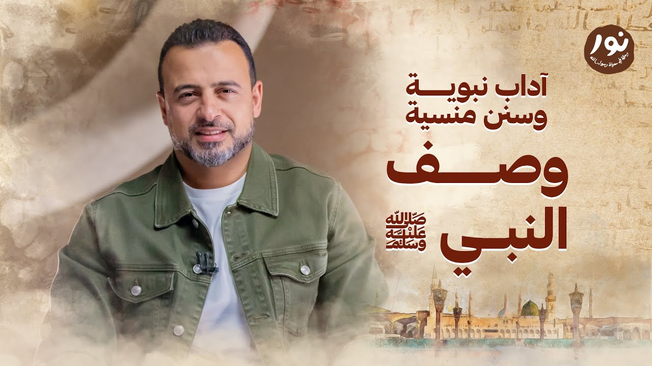 وصف النبي ﷺ - نور - مصطفى حسني - السيرة النبوية